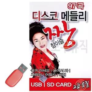 [하프클럽/]휴가철을 위한 USB 노래칩 디스코 메들리 짱 참이슬