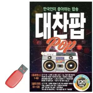 [하프클럽/]휴가철을 위한 USB 노래칩 대찬팝 POP