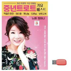 [하프클럽/]부모님 선물 USB 정하나 중년 트로트 가요베스트