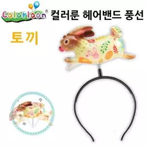 헤어밴드 토끼 컬러룬 풍선 캐릭터 풍선