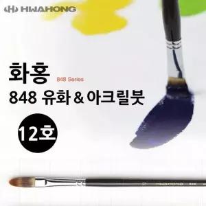 화홍 848 유화붓 12호 미술붓 아크릴붓 미술용품