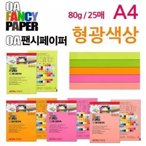 두성종이 OA 팬시페이퍼 (형광) A4 80g 25매 (택1)