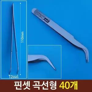 핀셋 곡선형 핀셋집게 네일핀셋 정밀핀셋 40개