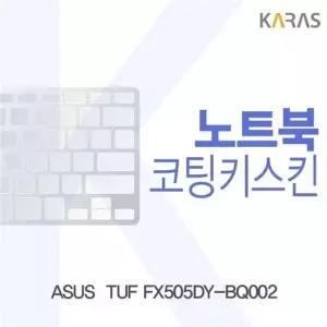 ASUS TUF FX505DY-BQ002 코팅키스킨