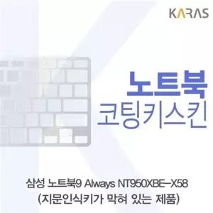 삼성 NT950XBE-K58 코팅키스킨(B타입)