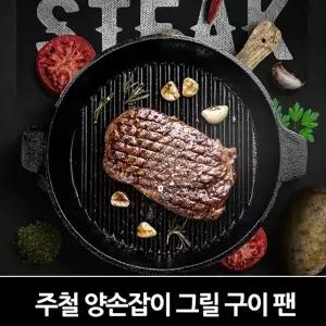 주철양손잡이그릴구이팬 BO