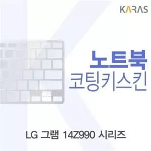 LG 그램 14Z990 시리즈 코팅키스킨