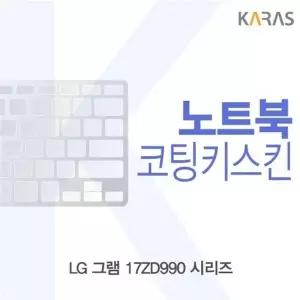 LG 그램 17ZD990 시리즈 코팅키스킨
