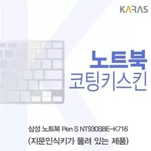 삼성 Pen S NT930SBE-K716 코팅키스킨(A타입)