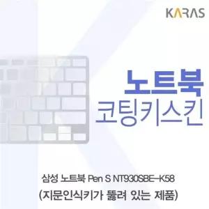 삼성 Pen S NT930SBE-K58 코팅키스킨(A타입)