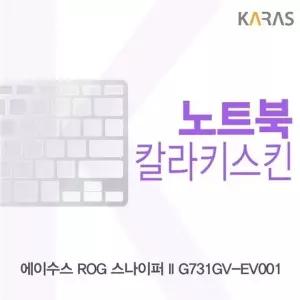 ASUS ROG 스나이퍼 II G731GV-EV001 컬러키스킨