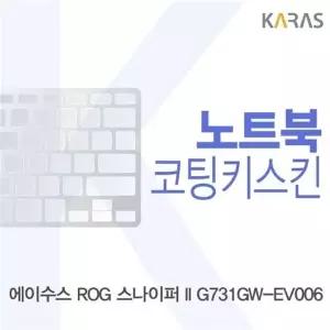 ASUS ROG 스나이퍼 II G731GW-EV006 코팅키스킨