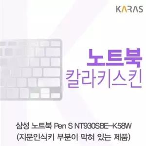 삼성 Pen S NT930SBE-K58W 컬러키스킨(B타입)