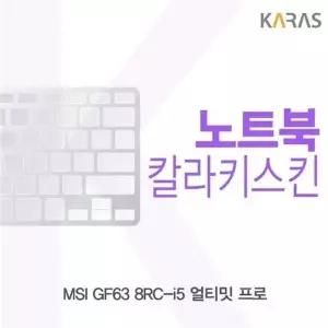 MSI GF63 8RC-i5 얼티밋 프로 컬러키스킨
