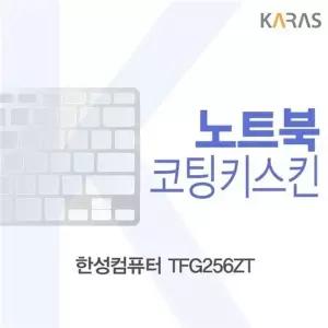 한성컴퓨터 TFG256ZT 코팅키스킨