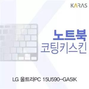 LG 울트라PC 15U590-GA5IK 코팅키스킨