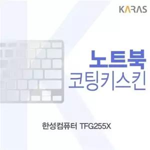 한성컴퓨터 TFG255X 코팅키스킨