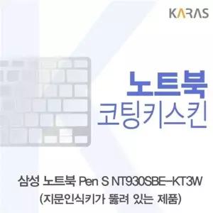삼성 노트북 Pen S NT930SBE-KT3W 코팅키스킨(A타입)