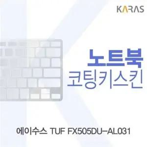 ASUS TUF FX505DU-AL031 코팅키스킨
