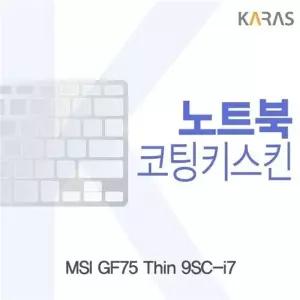 MSI GF75 Thin 9SC-i7 코팅키스킨