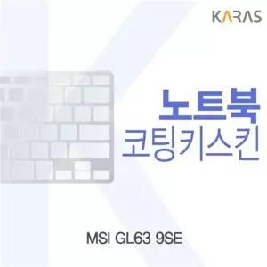 MSI GL63 9SE 코팅키스킨