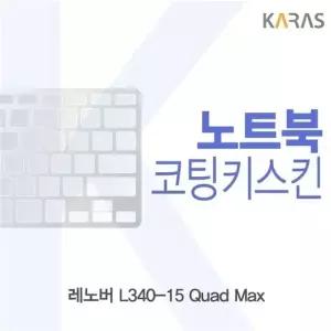 레노버 L340-15 Quad Max 코팅키스킨