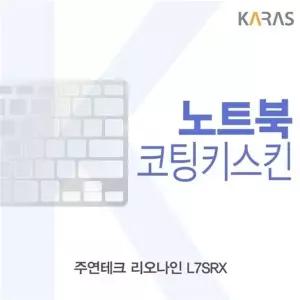 주연테크 리오나인 L7SRX 코팅키스킨