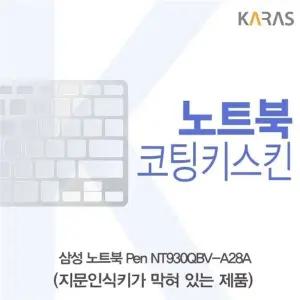삼성 노트북 Pen NT930QBV-A28A 코팅키스킨(B타입)