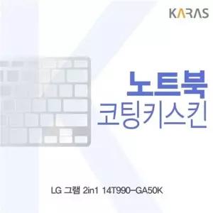 LG 그램 2in1 14T990-GA50K 코팅키스킨