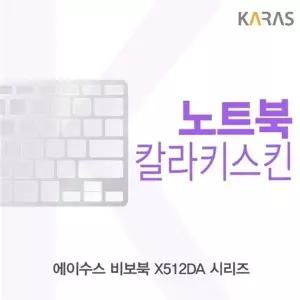ASUS 비보북 X512DA 시리즈 컬러키스킨