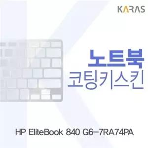 HP EliteBook 840 G6-7RA74PA 코팅키스킨