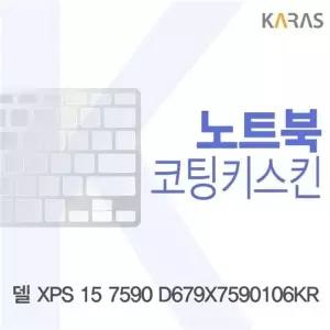 델 XPS 15 7590 D679X7590106KR 코팅키스킨