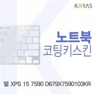 델 XPS 15 7590 D679X7590103KR 코팅키스킨