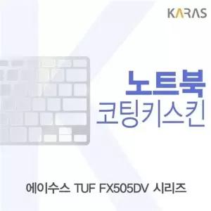 ASUS TUF FX505DV 시리즈 코팅키스킨