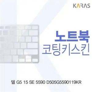 델 G5 15 SE 5590 D505G5590119KR 코팅키스킨