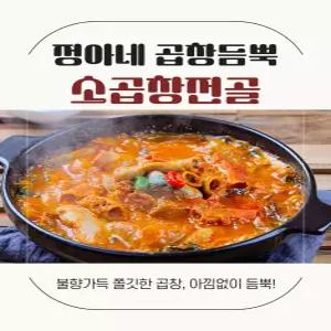 정아네 곱창듬뿍 소곱창전골 1kg 1팩