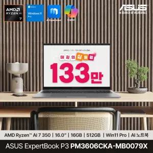 [최종 133만] ASUS ExpertBook P3 PM3606CKA-MB0079X Ryzen AI 7 350 16GB 512GB Win11Pro 16인치 AI 코파일럿 노트북