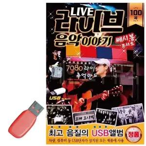 [하프클럽/]휴가철을 위한 USB 노래칩 라이브 음악이야기 쎄시봉 콘서트