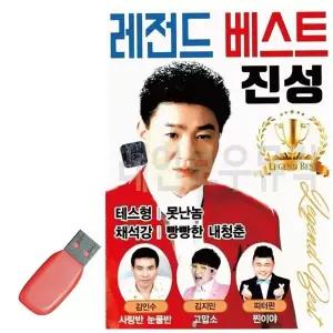 [하프클럽/]휴가철을 위한 USB 노래칩 레전드 베스트 진성