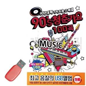 [하프클럽/]휴가철을 위한 USB 노래칩 메가히트송 90s 청춘가요