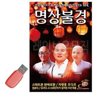 [하프클럽/]휴가철을 위한 USB 노래칩 마음을 다스리는 명상불경 찬불가요