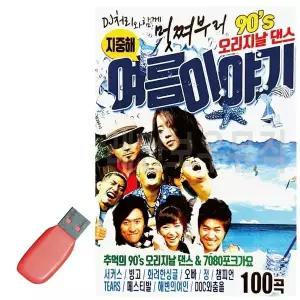 [하프클럽/]휴가철을 위한 USB 노래칩 멋쪄부르 90s 오리지날댄스 여름이야기