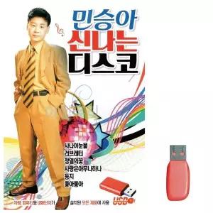 [하프클럽/]부모님 선물 USB 민승아 신나는 디스코