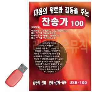 [하프클럽/]휴가철을 위한 USB 노래칩 마음의 위로와 감동을 주는 찬송가
