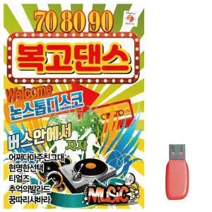 [하프클럽/]부모님 선물 USB 708090 복고댄스