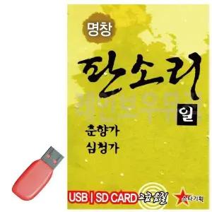 [하프클럽/]휴가철을 위한 USB 노래칩 명창 판소리1 춘향가 심청가
