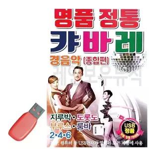[하프클럽/]휴가철을 위한 USB 노래칩 명품 정통 캬바레 종합편 경음악