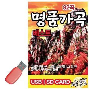 [하프클럽/]휴가철을 위한 USB 노래칩 명품 가곡 베스트