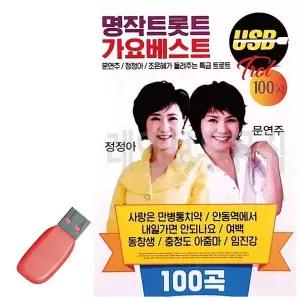 [하프클럽/]휴가철을 위한 USB 노래칩 명작트롯트 가요베스트