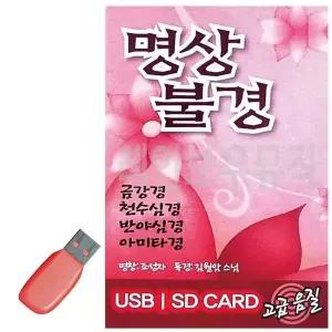 [하프클럽/]휴가철을 위한 USB 노래칩 명상불경 김월암스님